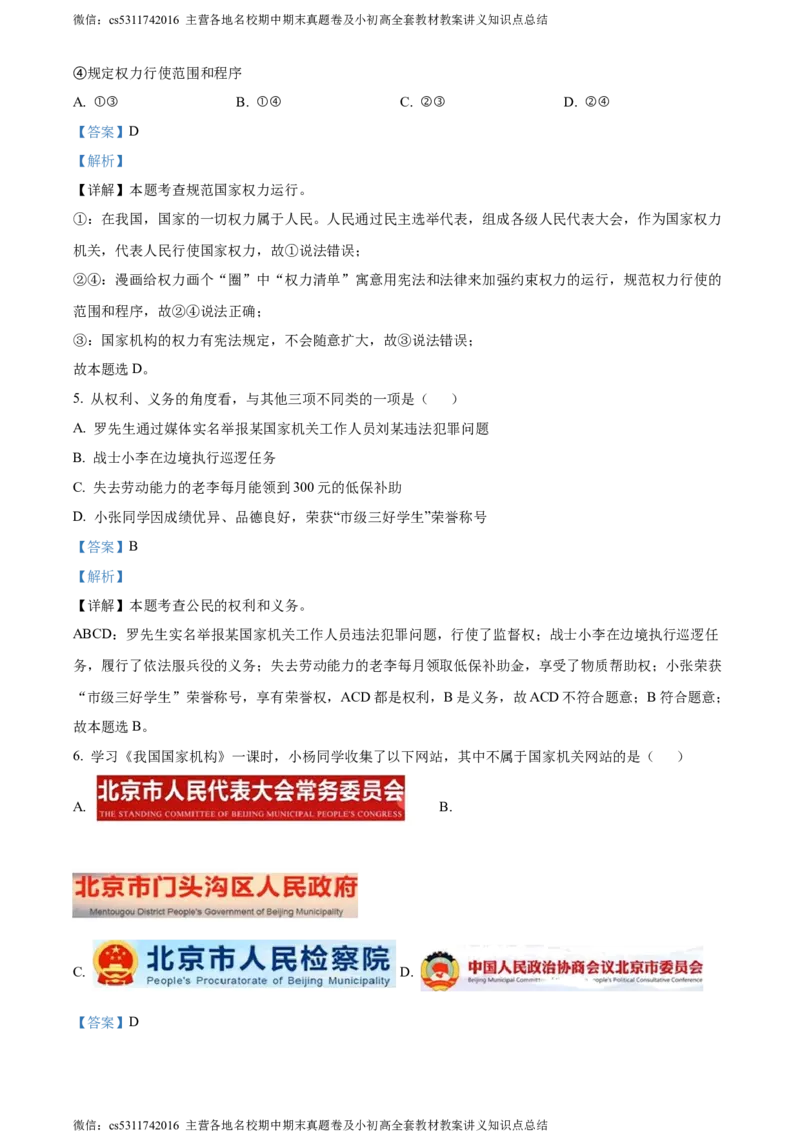 精品解析：北京市门头沟区2023-2024学年八年级下学期期末道德与法治试题（解析版）(1)_北京初中期末题_C605-京七八九_B京市道德与法治七八九_道法_北京8下道法_北京道法8下期末