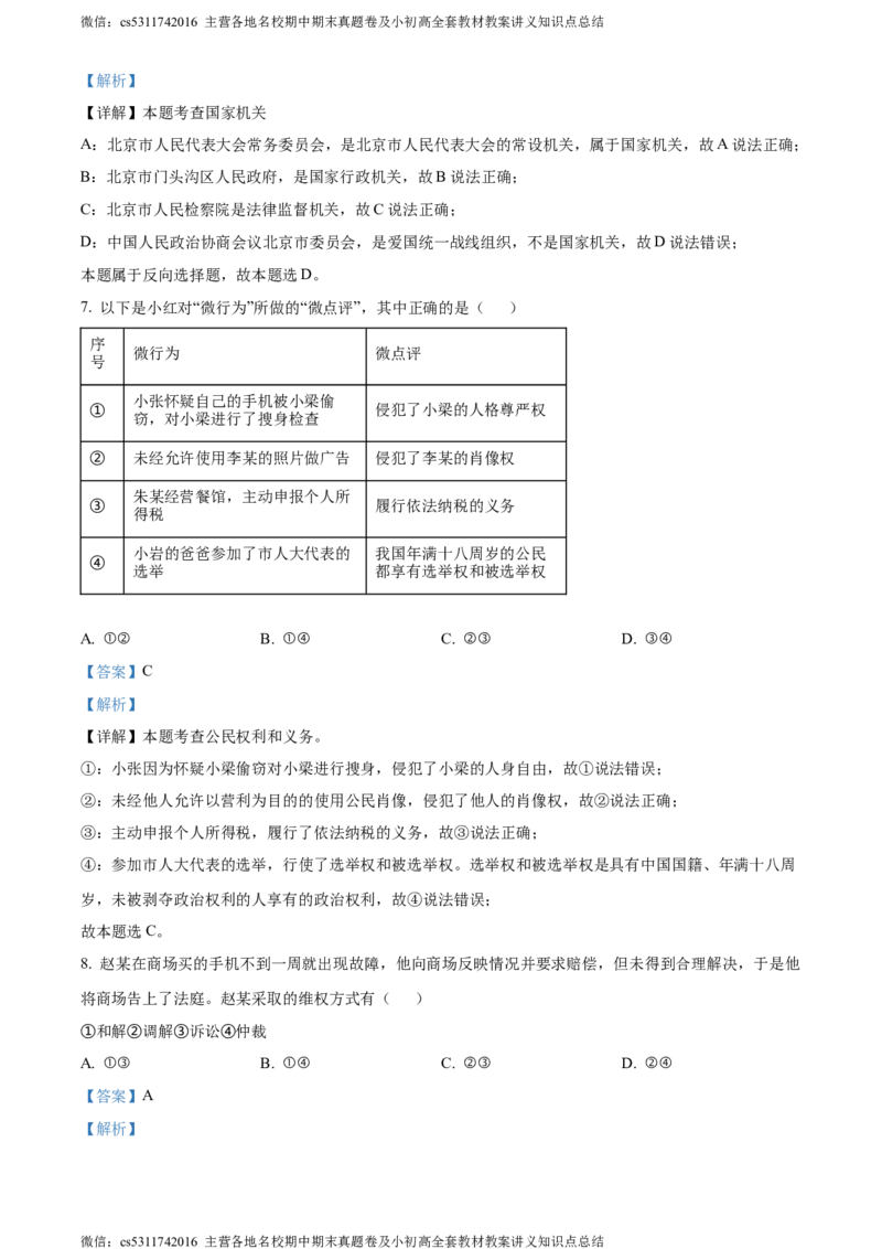 精品解析：北京市门头沟区2023-2024学年八年级下学期期末道德与法治试题（解析版）(1)_北京初中期末题_C605-京七八九_B京市道德与法治七八九_道法_北京8下道法_北京道法8下期末