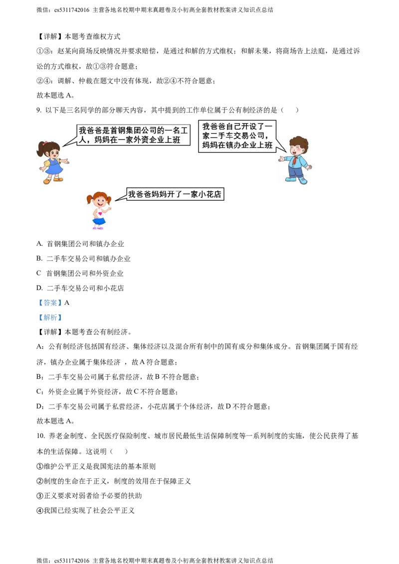 精品解析：北京市门头沟区2023-2024学年八年级下学期期末道德与法治试题（解析版）(1)_北京初中期末题_C605-京七八九_B京市道德与法治七八九_道法_北京8下道法_北京道法8下期末