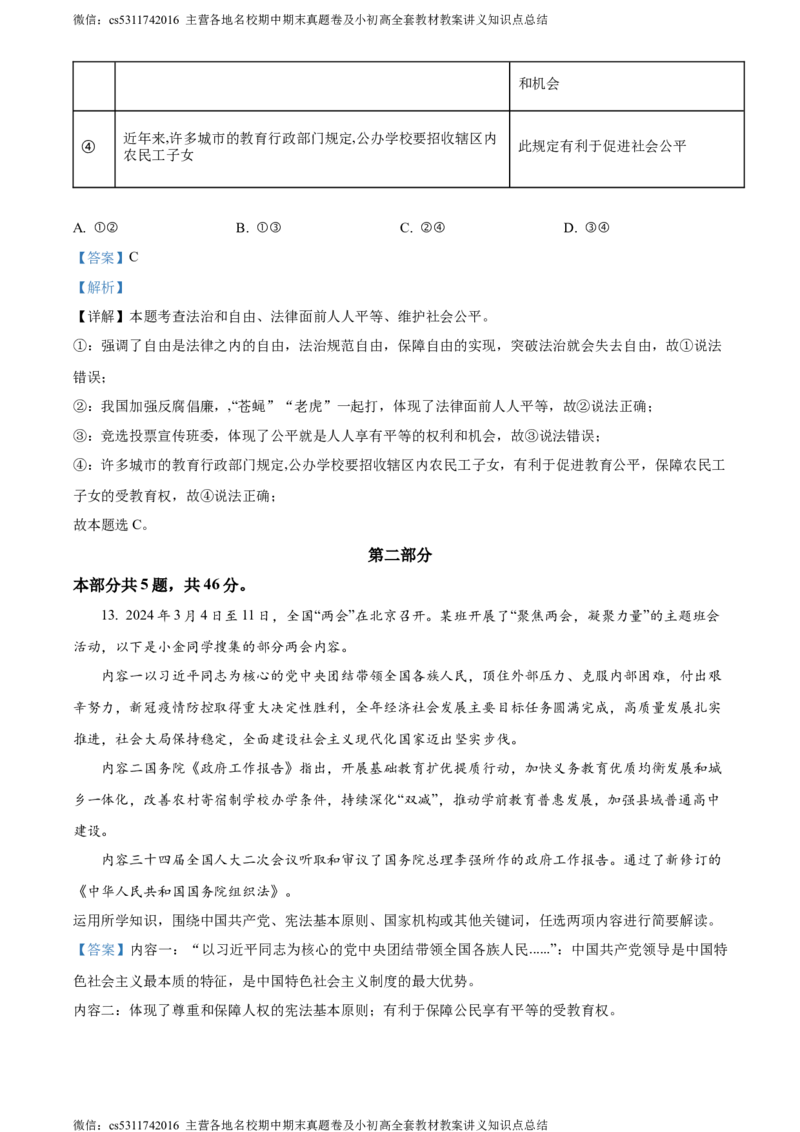 精品解析：北京市门头沟区2023-2024学年八年级下学期期末道德与法治试题（解析版）(1)_北京初中期末题_C605-京七八九_B京市道德与法治七八九_道法_北京8下道法_北京道法8下期末