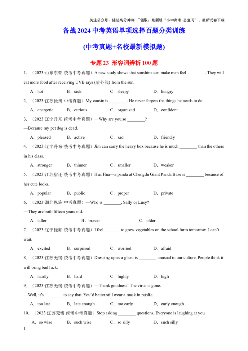 专题23形容词辨析100题_02中考总复习（2026版更新中）_03-英语-中考总复习_2024年中考复习资料_专项复习资料_备战2024年中考英语单项选择百题分类训练（中考真题+名地最新模拟题）