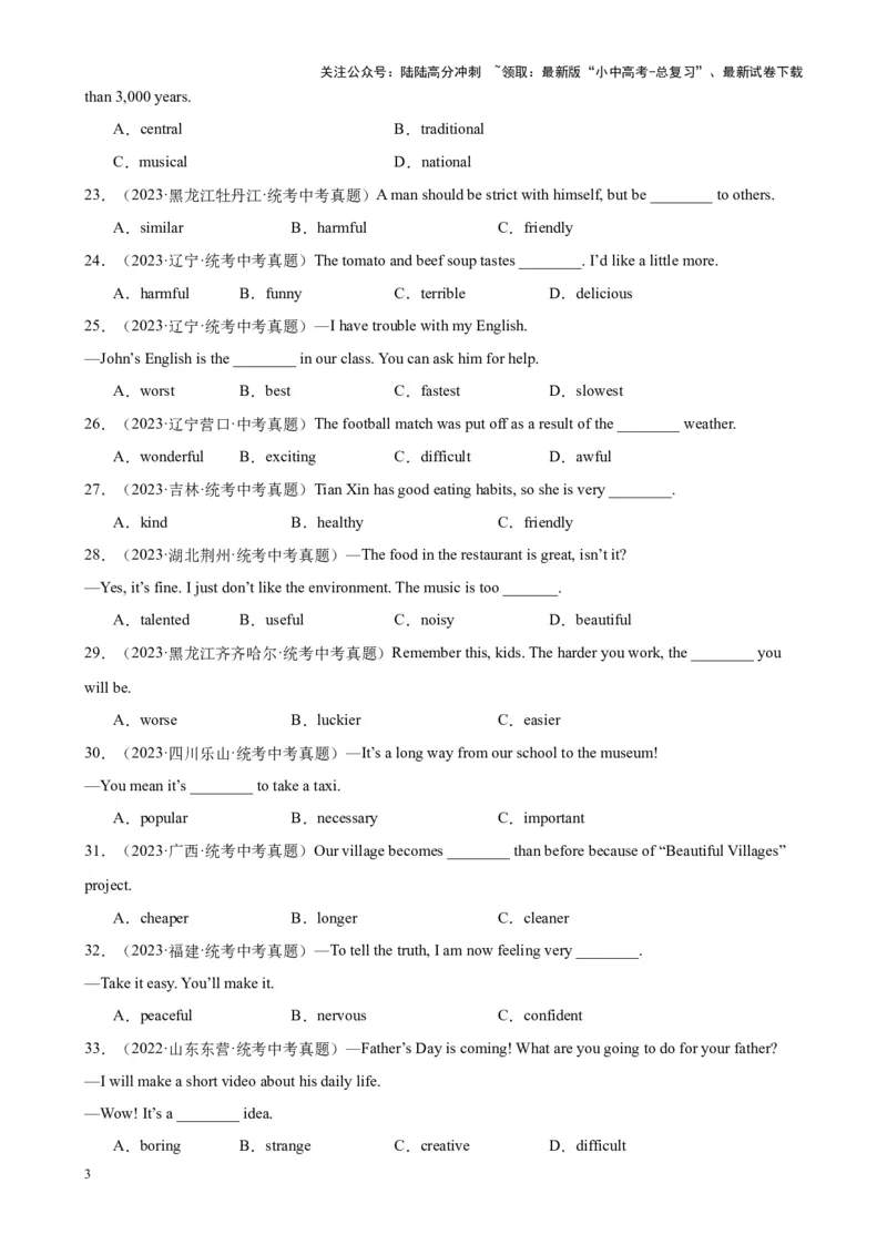 专题23形容词辨析100题_02中考总复习（2026版更新中）_03-英语-中考总复习_2024年中考复习资料_专项复习资料_备战2024年中考英语单项选择百题分类训练（中考真题+名地最新模拟题）