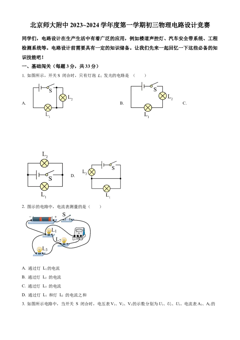 精品解析：北京市西城区北京师范大学附属中学2023-2024学年九年级上学期竞赛物理试题（原卷版）(1)_北京初中期末题_C605-京七八九_B京物理八九_物理_北京九上物理