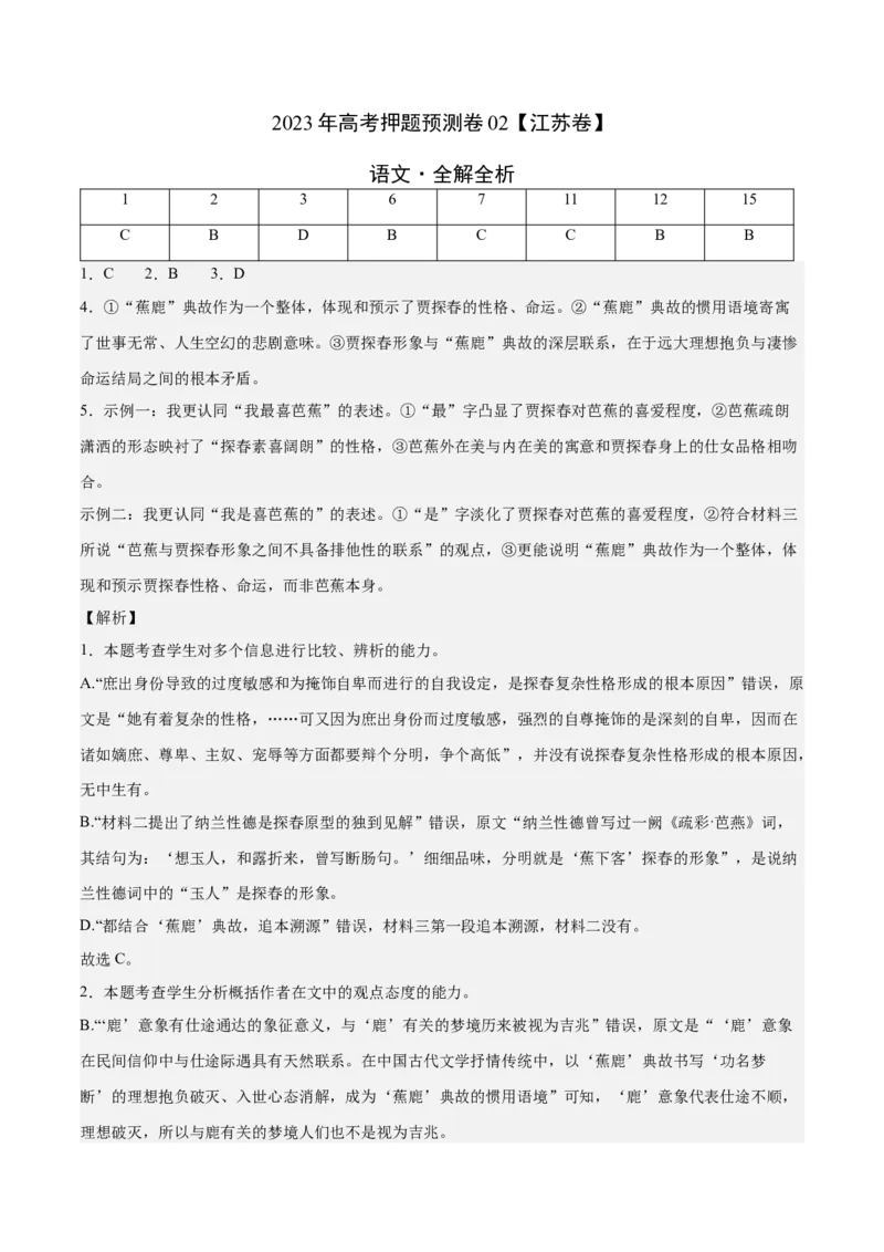 2023年高考押题预测卷02（江苏卷）-语文（全解全析）(1)_1.2025语文总复习_2023年新高考资料_2023年高考语文押题预测卷