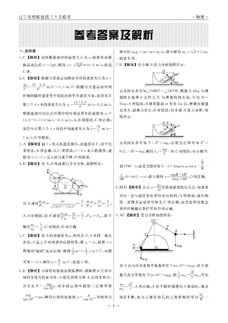 物理试卷答案_A1502026各地模拟卷（超值！）_9月_240903辽宁省名校联盟2024年9月联合考试_辽宁省名校联盟2024年9月联合考试物理