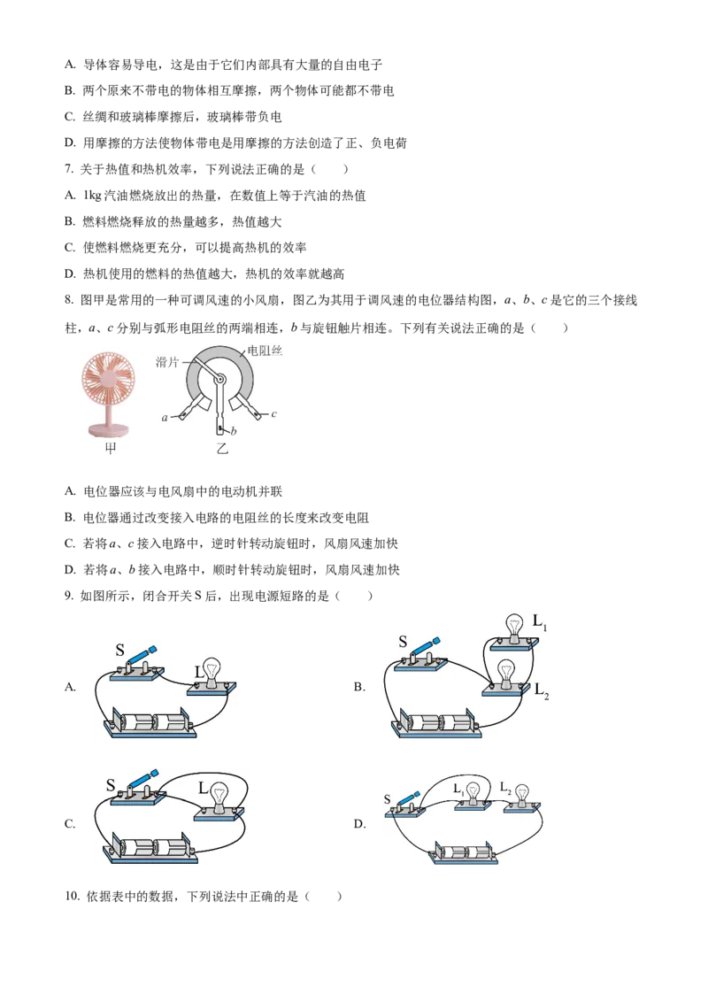 精品解析：北京市西城区德胜中学2023-2024学年九年级上学期期中物理试卷（原卷版）(1)_北京初中期末题_C605-京七八九_B京物理八九_物理_北京九上物理