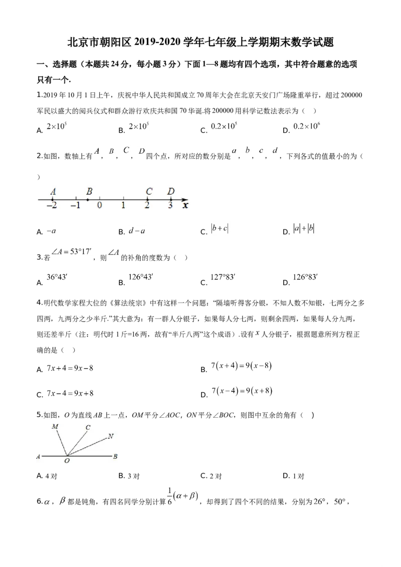 精品解析：北京市朝阳区2019-2020学年七年级上学期期末数学试题（原卷版）(1)_北京初中期末题_C605-京七八九_B京市数学七八九_北京7上数学_2019-2021