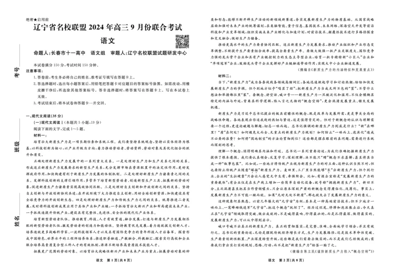 辽宁省名校联盟2024年高三9月份联合考试+语文_A1502026各地模拟卷（超值！）_9月_240903辽宁省名校联盟2024年9月联合考试_辽宁省名校联盟2024年9月联合考试语文