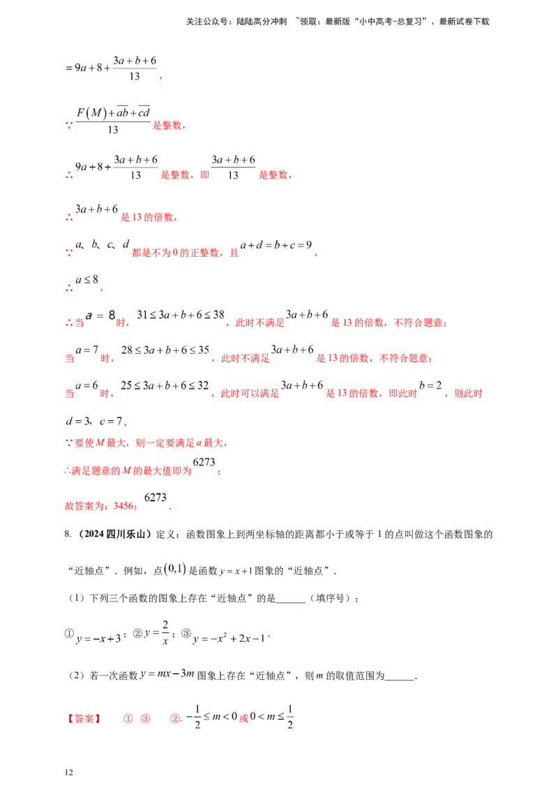 专题33新定义型（含高中知识衔接）问题（解析版）_02中考总复习（2026版更新中）_02-数学-中考总复习_2025中考复习资料_（2025年中考复习全国通用）2024年中考数学真题专题分类精选汇编
