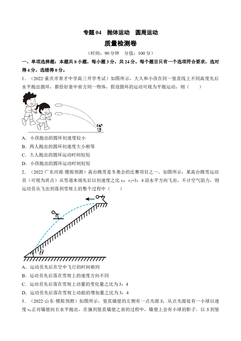 专题04　抛体运动圆周运动测&mdash;&mdash;2023年高考物理一轮复习讲练测（新教材新高考通用）（原卷版）_4.2025物理总复习_2023年新高复习资料_一轮复习