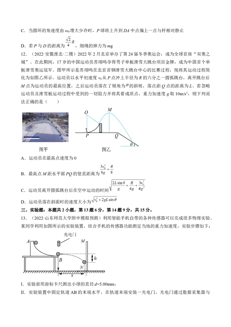 专题04　抛体运动圆周运动测&mdash;&mdash;2023年高考物理一轮复习讲练测（新教材新高考通用）（原卷版）_4.2025物理总复习_2023年新高复习资料_一轮复习