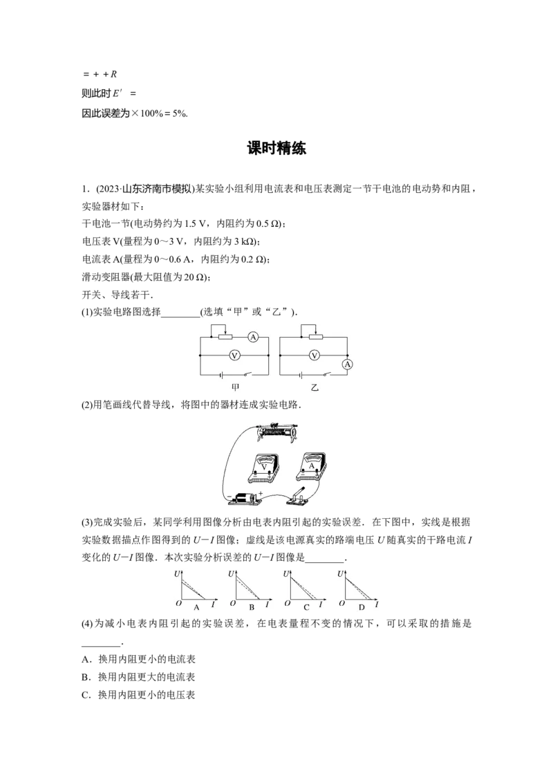 2024年高考物理一轮复习（新人教版）第10章实验11　测量电源的电动势和内阻_4.2025物理总复习_2024年新高考资料_1.2024一轮复习_2024年高考物理一轮复习讲义（新人教版）