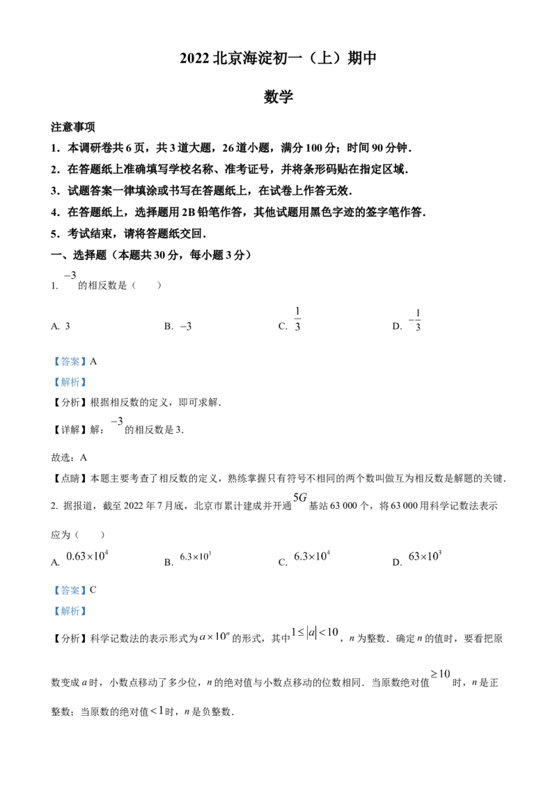 精品解析：北京海淀区2022-2023学年七年级上学期期中数学试题（解析版）(1)_北京初中期末题_C605-京七八九_B京市数学七八九_北京7上数学_2022-2023_北京7上数学期中