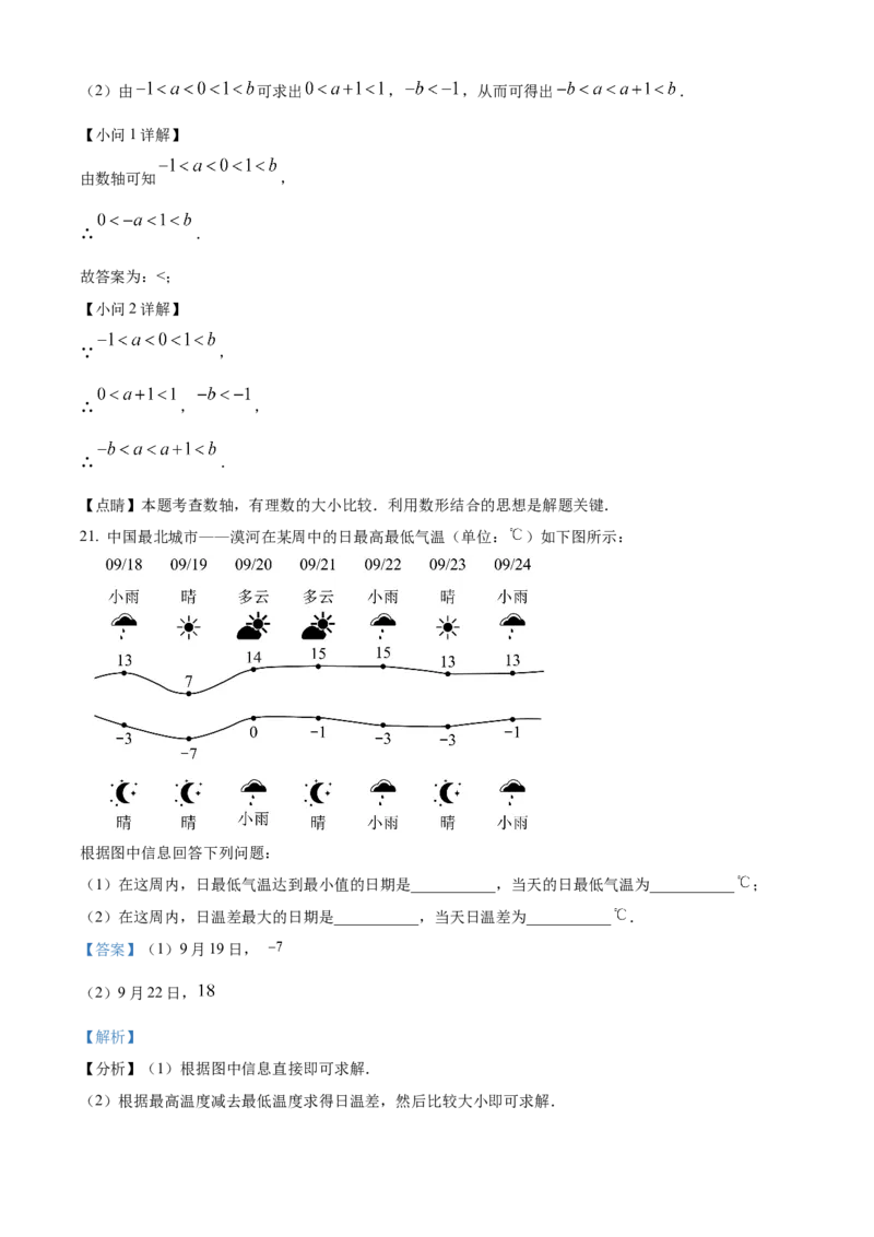 精品解析：北京海淀区2022-2023学年七年级上学期期中数学试题（解析版）(1)_北京初中期末题_C605-京七八九_B京市数学七八九_北京7上数学_2022-2023_北京7上数学期中