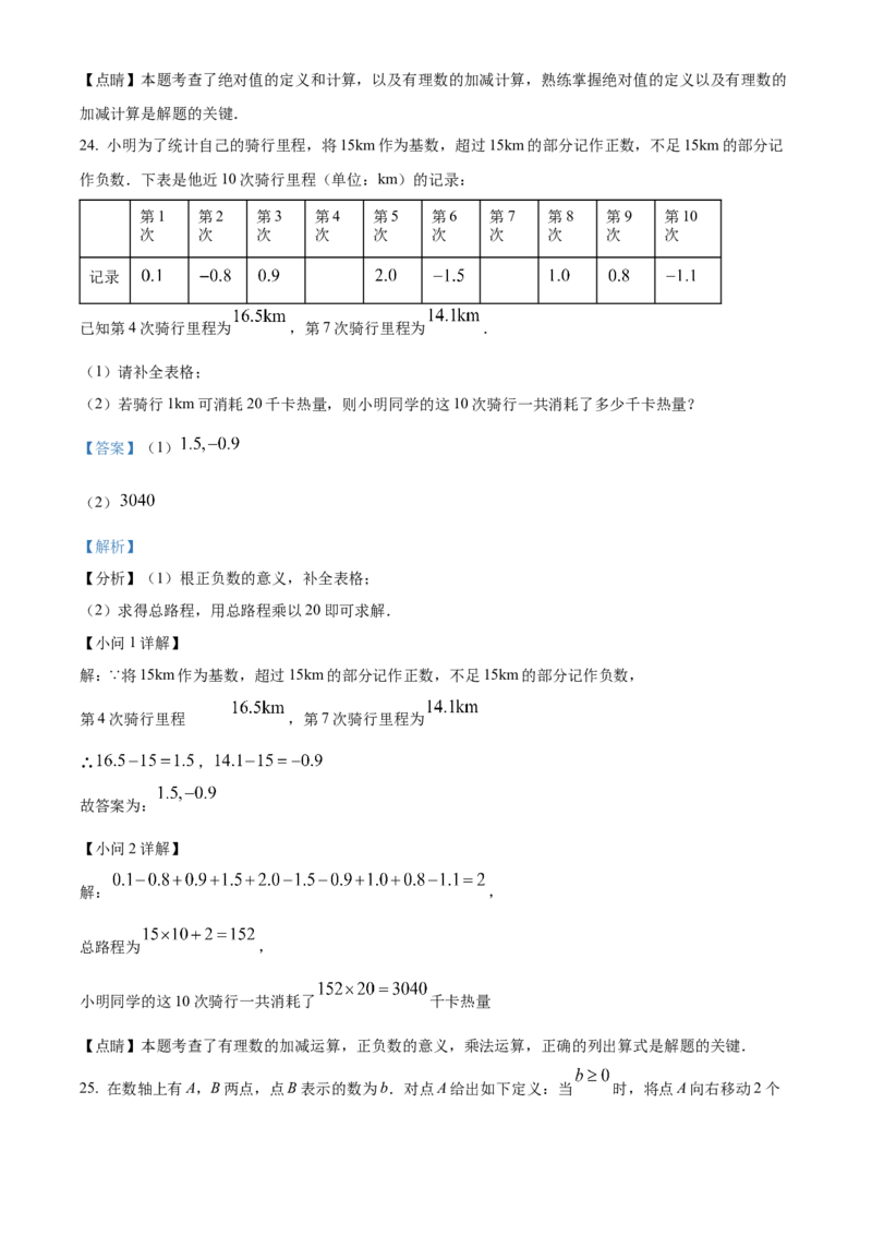 精品解析：北京海淀区2022-2023学年七年级上学期期中数学试题（解析版）(1)_北京初中期末题_C605-京七八九_B京市数学七八九_北京7上数学_2022-2023_北京7上数学期中
