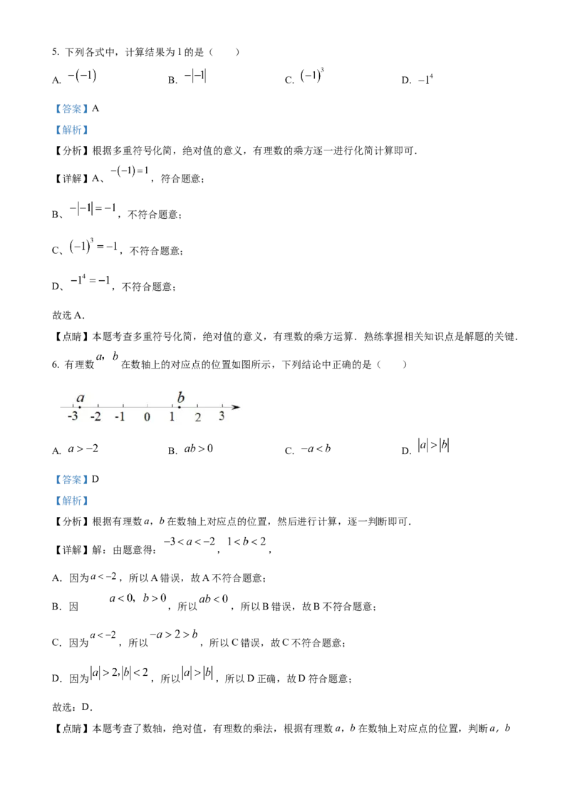 精品解析：北京海淀区2022-2023学年七年级上学期期中数学试题（解析版）(1)_北京初中期末题_C605-京七八九_B京市数学七八九_北京7上数学_2022-2023_北京7上数学期中