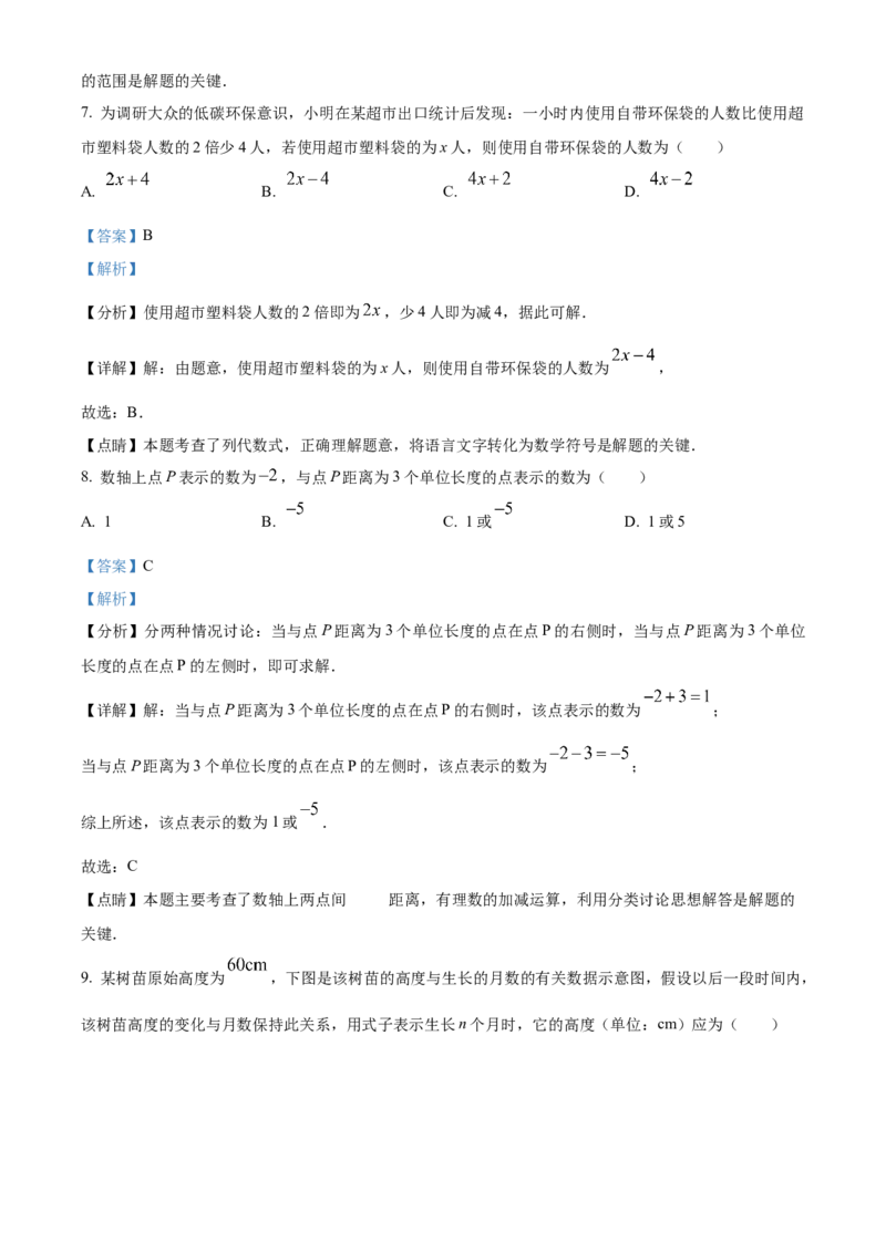 精品解析：北京海淀区2022-2023学年七年级上学期期中数学试题（解析版）(1)_北京初中期末题_C605-京七八九_B京市数学七八九_北京7上数学_2022-2023_北京7上数学期中