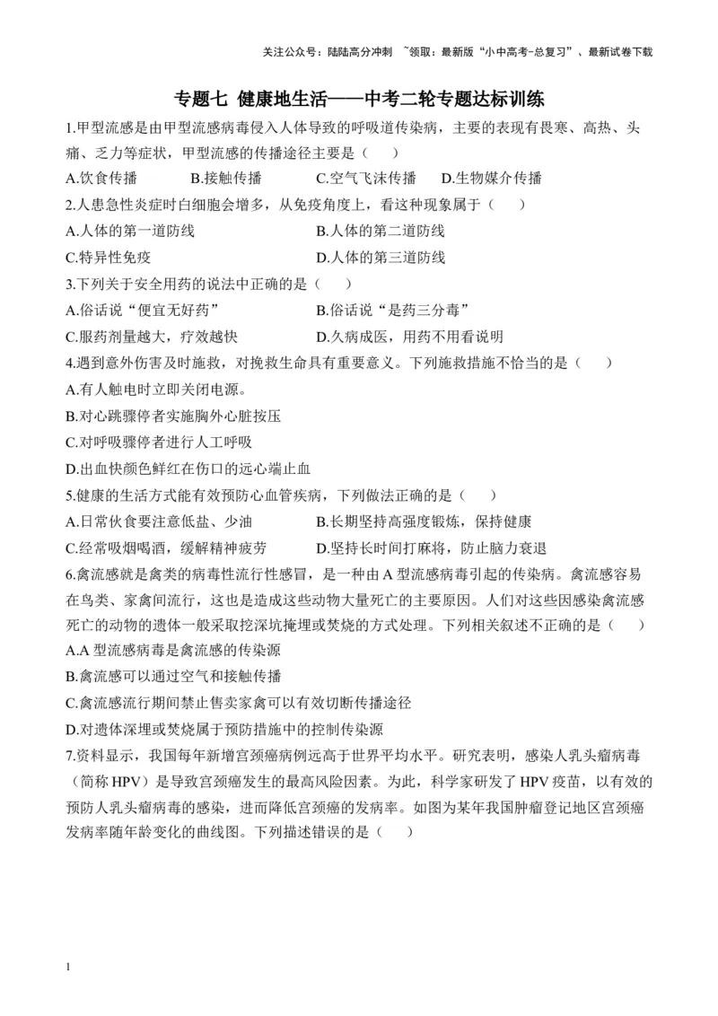 专题七健康地生活&mdash;&mdash;2025年中考生物二轮专题达标训练（含解析）_02中考总复习（2026版更新中）_08-生物-中考总复习_2025中考复习资料_2025年中考生物二轮专题达标训练(含解析)