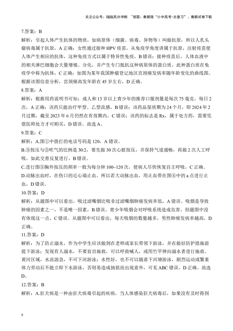 专题七健康地生活&mdash;&mdash;2025年中考生物二轮专题达标训练（含解析）_02中考总复习（2026版更新中）_08-生物-中考总复习_2025中考复习资料_2025年中考生物二轮专题达标训练(含解析)