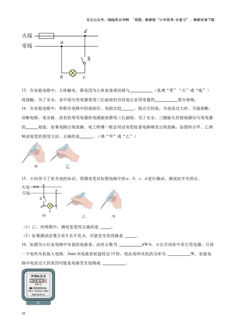 专题26家庭电路（原卷版）_02中考总复习（2026版更新中）_04-物理-中考总复习_2024年中考复习资料_一轮复习_完备战2024年中考物理一轮复习考点帮（全国通用）