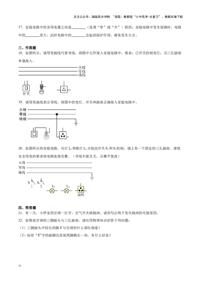 专题26家庭电路（原卷版）_02中考总复习（2026版更新中）_04-物理-中考总复习_2024年中考复习资料_一轮复习_完备战2024年中考物理一轮复习考点帮（全国通用）