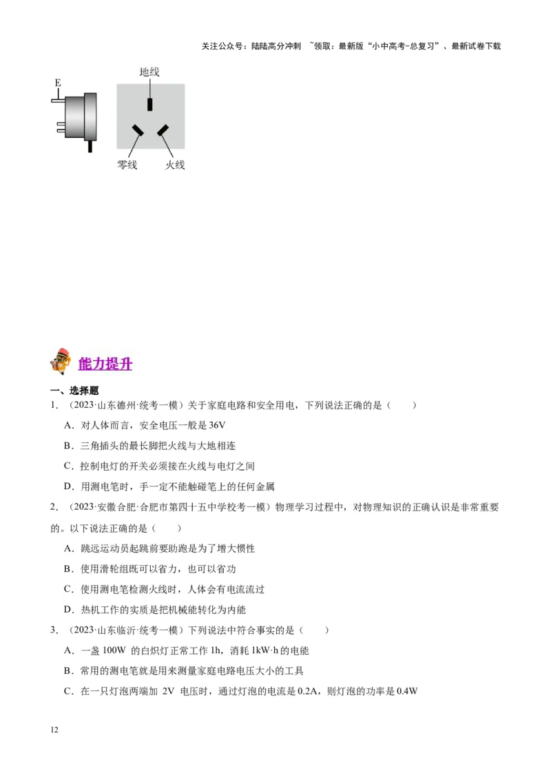 专题26家庭电路（原卷版）_02中考总复习（2026版更新中）_04-物理-中考总复习_2024年中考复习资料_一轮复习_完备战2024年中考物理一轮复习考点帮（全国通用）