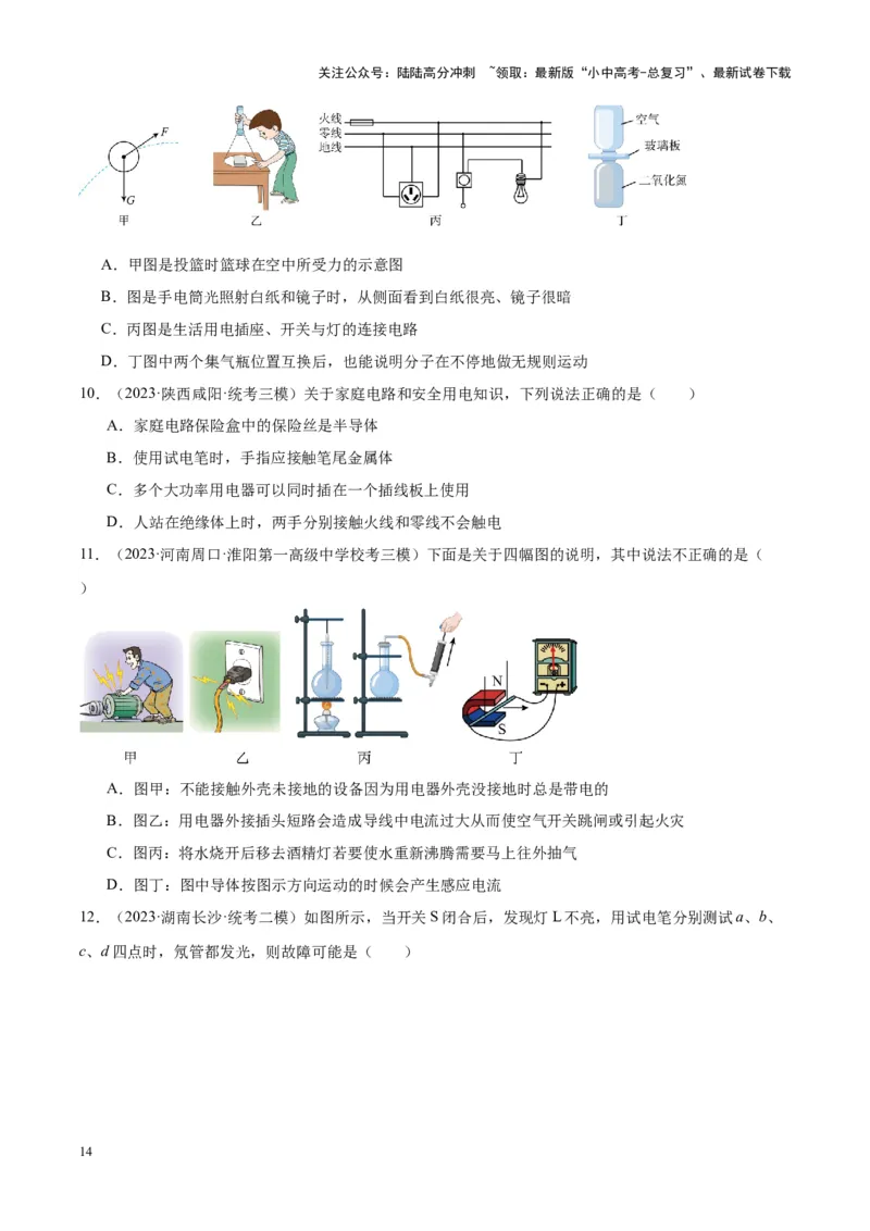 专题26家庭电路（原卷版）_02中考总复习（2026版更新中）_04-物理-中考总复习_2024年中考复习资料_一轮复习_完备战2024年中考物理一轮复习考点帮（全国通用）