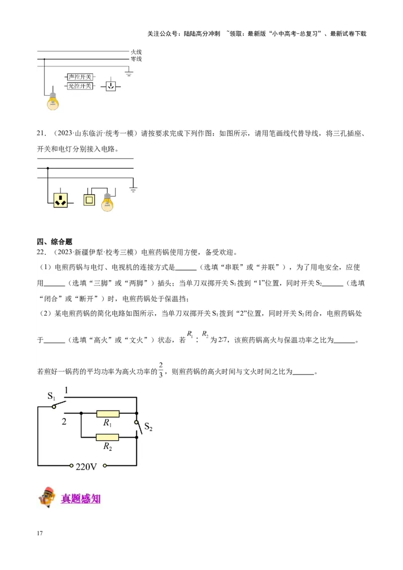专题26家庭电路（原卷版）_02中考总复习（2026版更新中）_04-物理-中考总复习_2024年中考复习资料_一轮复习_完备战2024年中考物理一轮复习考点帮（全国通用）