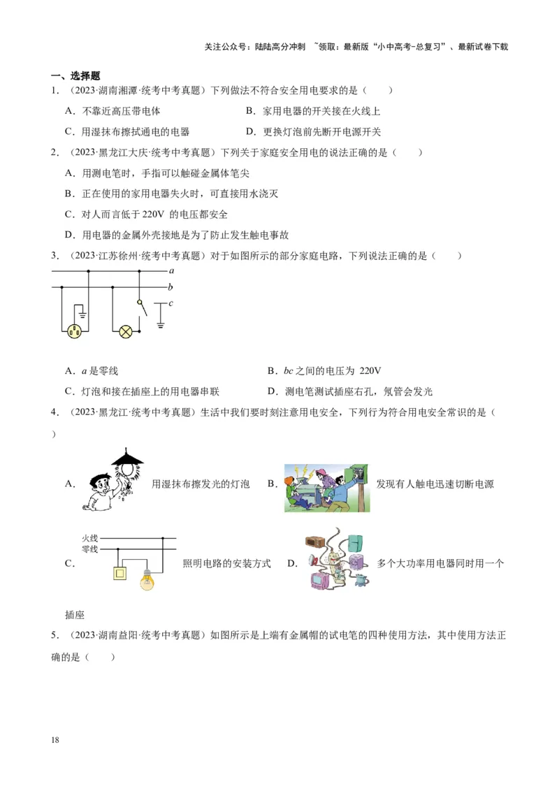 专题26家庭电路（原卷版）_02中考总复习（2026版更新中）_04-物理-中考总复习_2024年中考复习资料_一轮复习_完备战2024年中考物理一轮复习考点帮（全国通用）