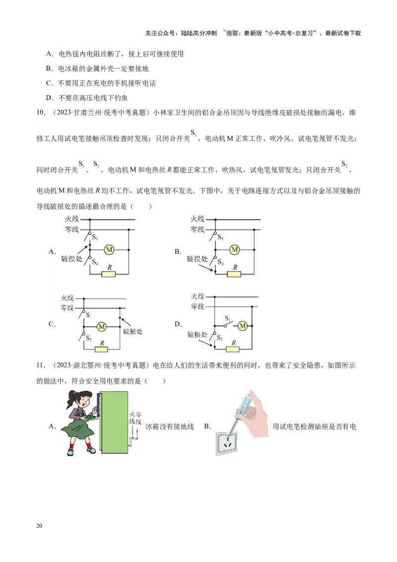 专题26家庭电路（原卷版）_02中考总复习（2026版更新中）_04-物理-中考总复习_2024年中考复习资料_一轮复习_完备战2024年中考物理一轮复习考点帮（全国通用）