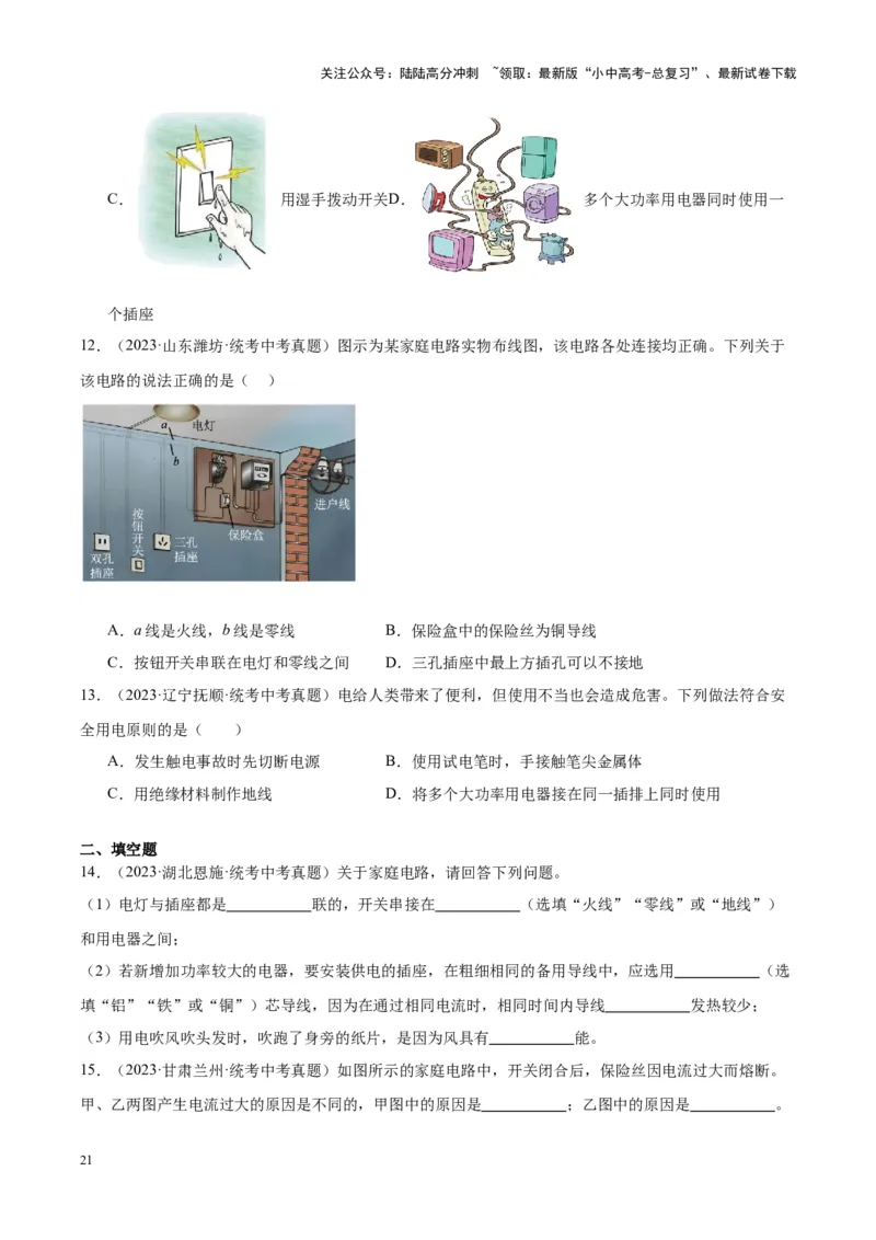 专题26家庭电路（原卷版）_02中考总复习（2026版更新中）_04-物理-中考总复习_2024年中考复习资料_一轮复习_完备战2024年中考物理一轮复习考点帮（全国通用）