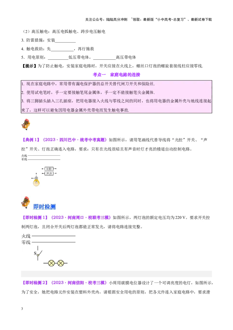 专题26家庭电路（原卷版）_02中考总复习（2026版更新中）_04-物理-中考总复习_2024年中考复习资料_一轮复习_完备战2024年中考物理一轮复习考点帮（全国通用）