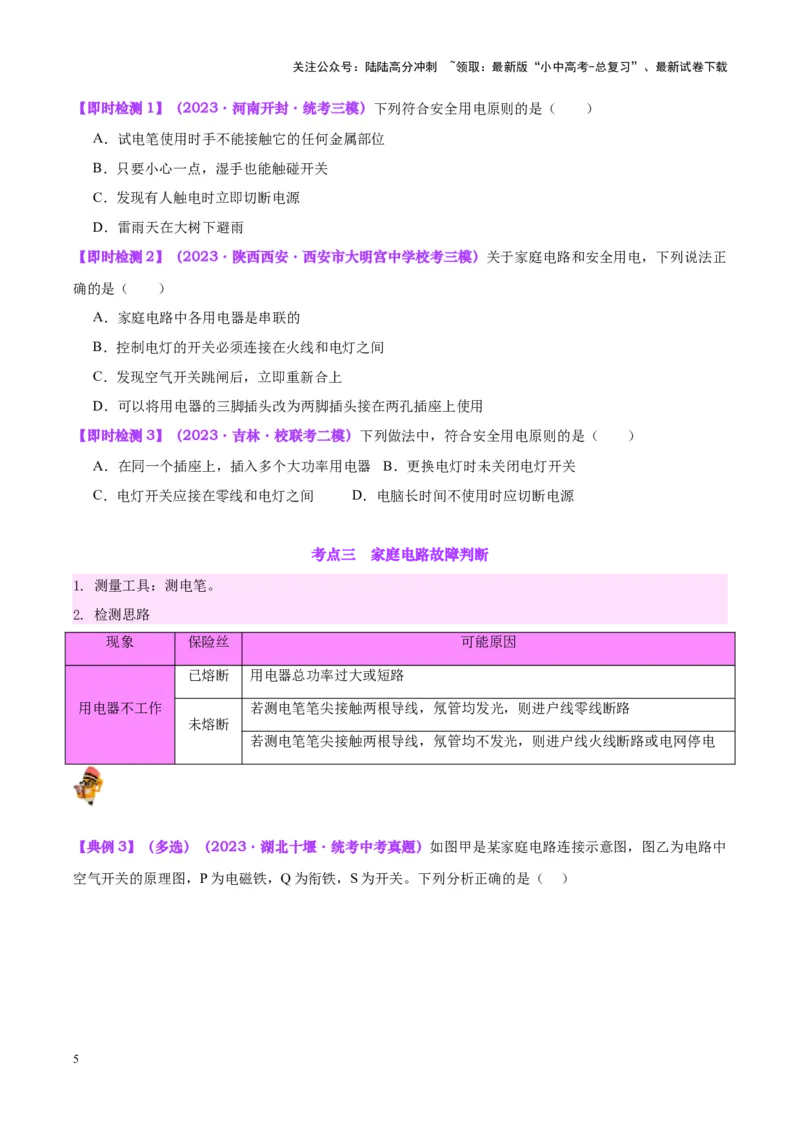 专题26家庭电路（原卷版）_02中考总复习（2026版更新中）_04-物理-中考总复习_2024年中考复习资料_一轮复习_完备战2024年中考物理一轮复习考点帮（全国通用）