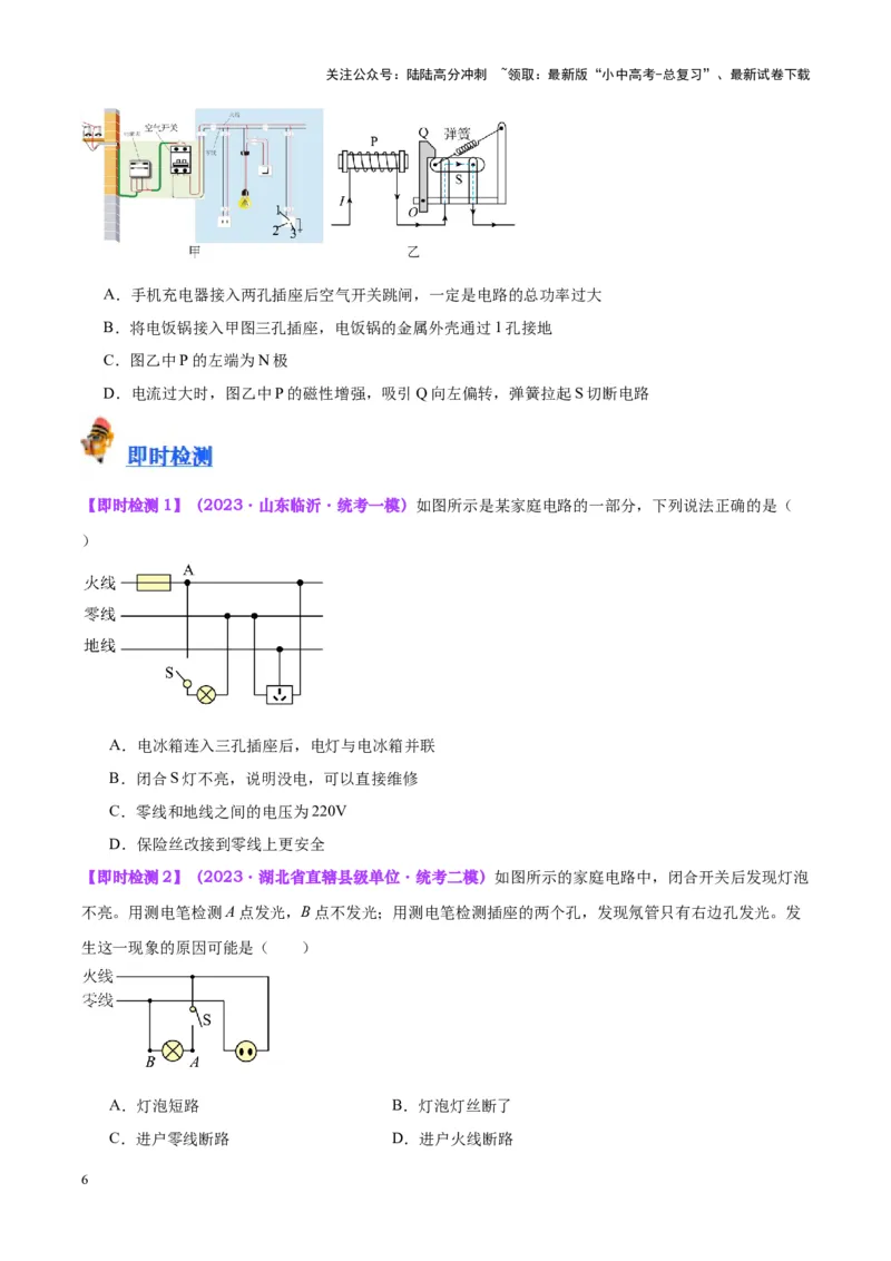 专题26家庭电路（原卷版）_02中考总复习（2026版更新中）_04-物理-中考总复习_2024年中考复习资料_一轮复习_完备战2024年中考物理一轮复习考点帮（全国通用）