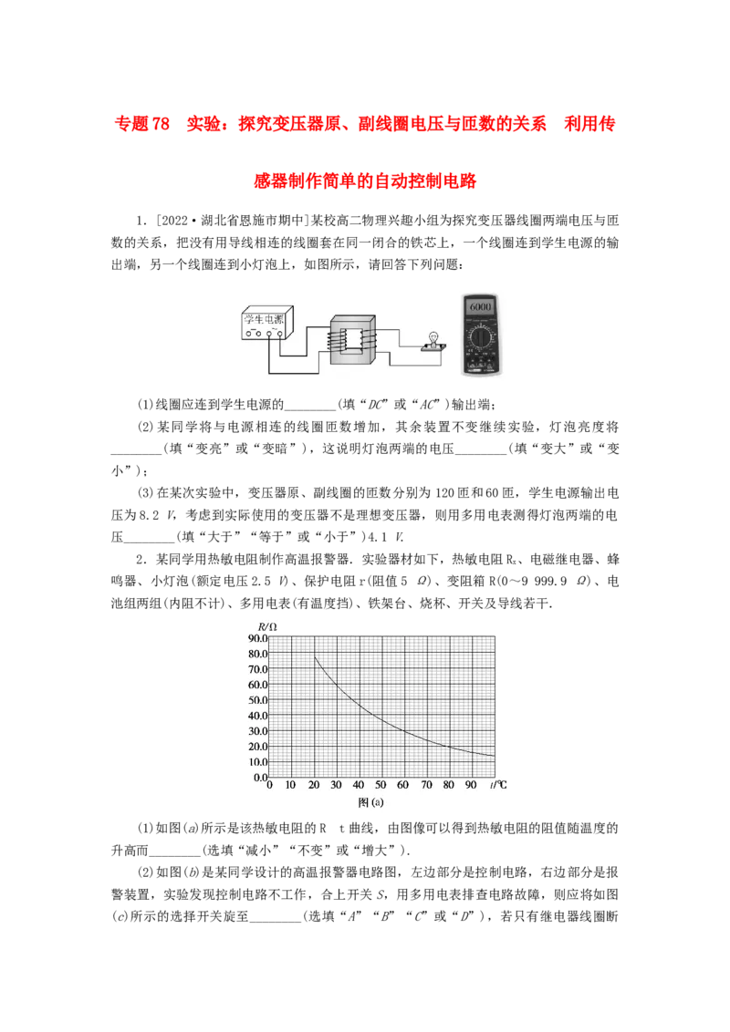 2023版新教材高考物理微专题小练习专题78实验：探究变压器原副线圈电压与匝数的关系利用传感器制作简单的自动控制电路_4.2025物理总复习_2023年新高复习资料_专项复习