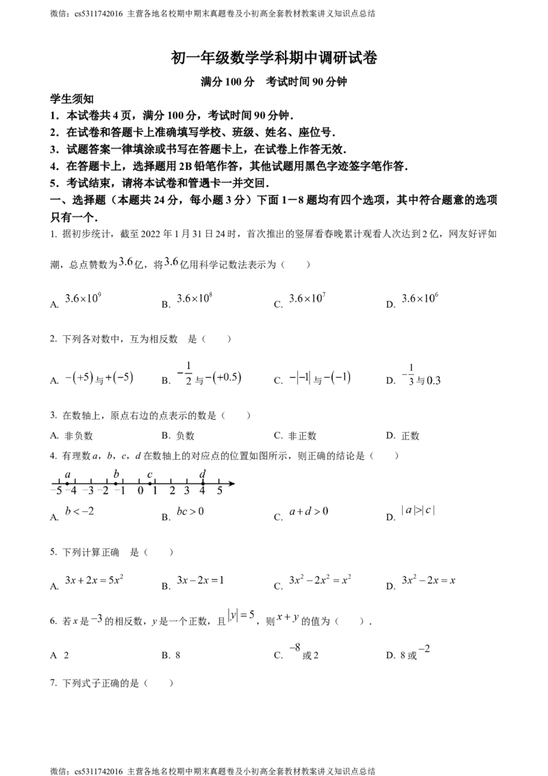 精品解析：北京市朝阳区北京中学2023-2024学年七年级上学期期中数学试题（原卷版）(1)_北京初中期末题_C605-京七八九_B京市数学七八九_北京7上数学_2023-2024_北京数学7上期中