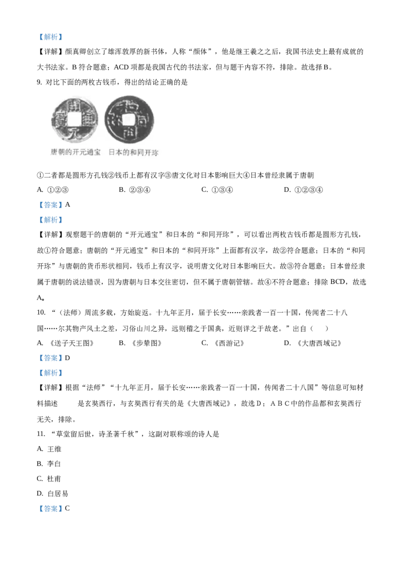 精品解析：北京师大附中2020-2021学年七年级下学期期中历史试题（解析版）(1)_北京初中期末题_C605-京七八九_B京历史七八九_北京7下历史_2020-2021