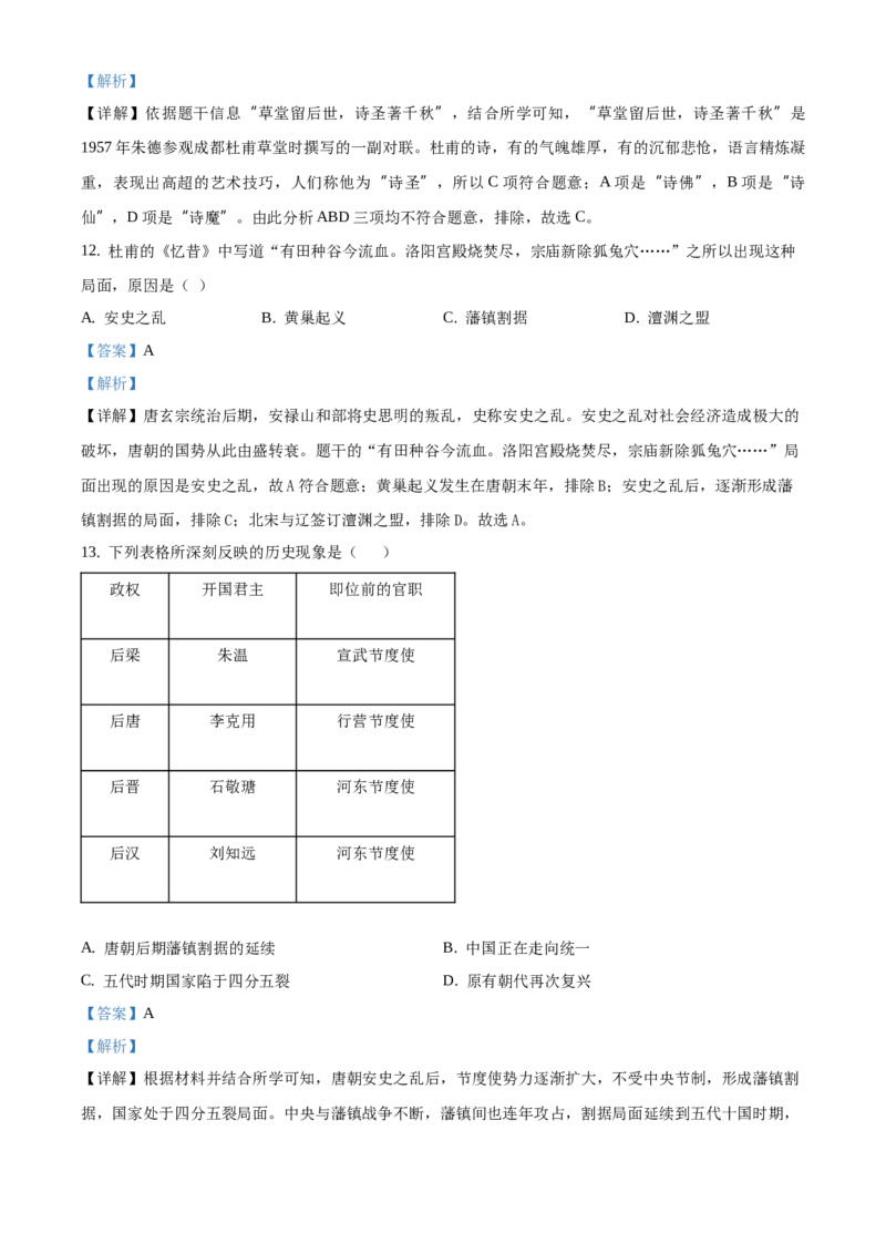 精品解析：北京师大附中2020-2021学年七年级下学期期中历史试题（解析版）(1)_北京初中期末题_C605-京七八九_B京历史七八九_北京7下历史_2020-2021