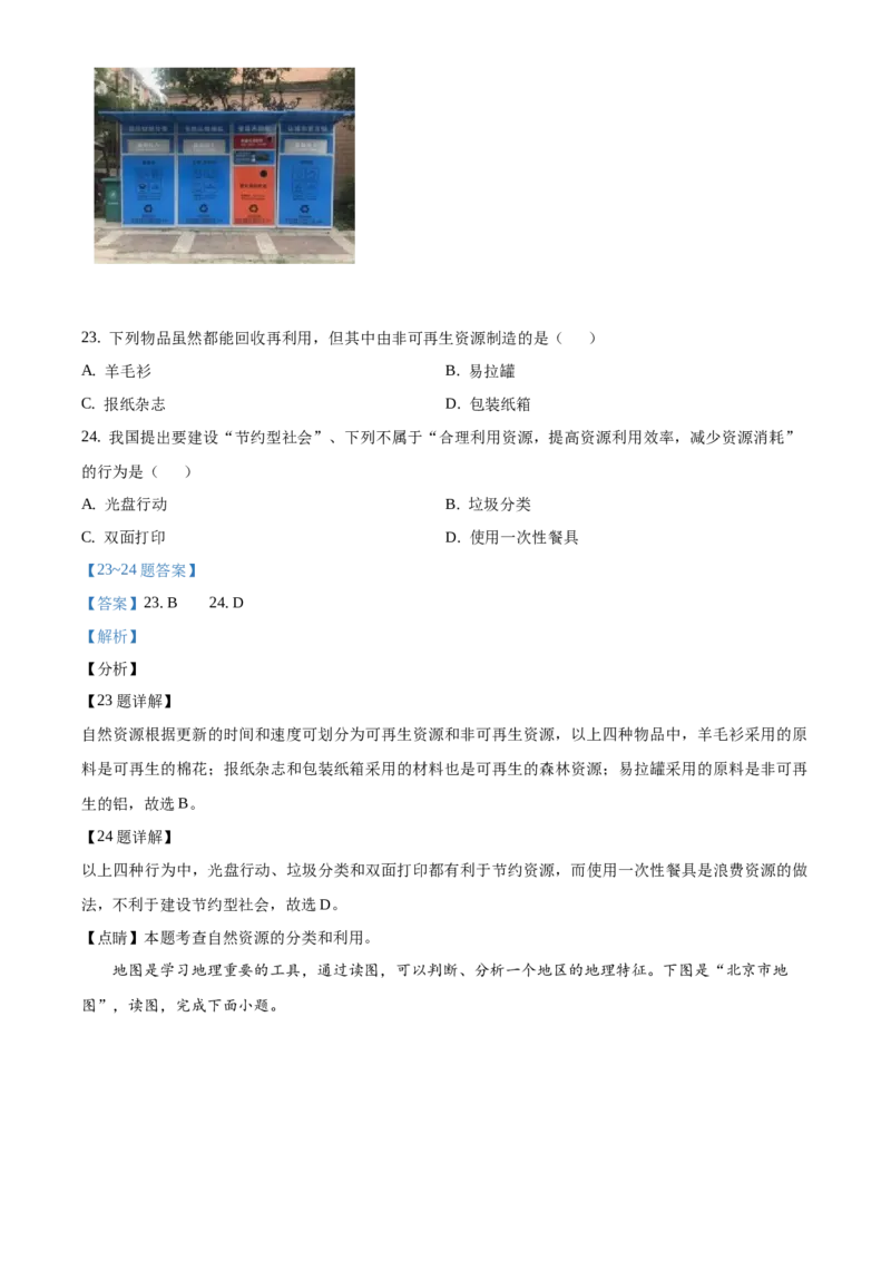 精品解析：北京市门头沟区2020-2021学年七年级上学期期末地理试题（解析版）(1)_北京初中期末题_C605-京七八九_B京地理七八九_地理_北京7上地理_2020-2022