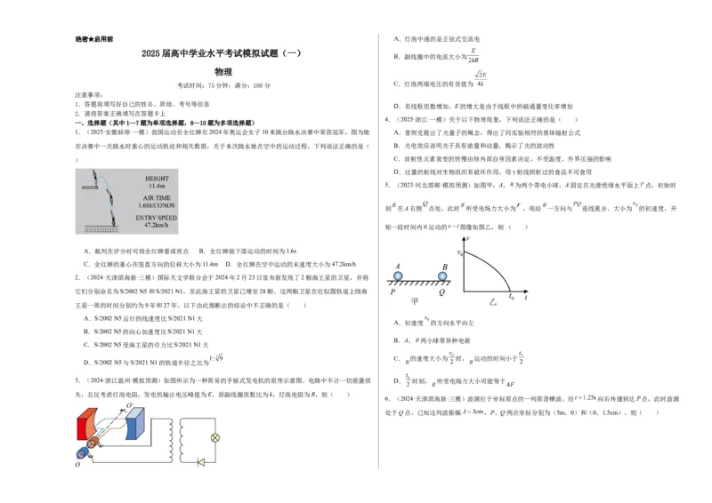 2025届高中学业水平考试模拟试题（一）-2025年高考物理一轮复习考点通关卷（新高考通用）（考试版）_4.2025物理总复习_2025年新高考资料_一轮复习