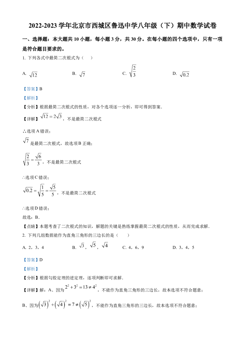 精品解析：北京市西城区鲁迅中学2022-2023学年八年级下学期期中数学试题（解析版）(1)_北京初中期末题_C605-京七八九_B京市数学七八九_北京数学八下_2022-2023