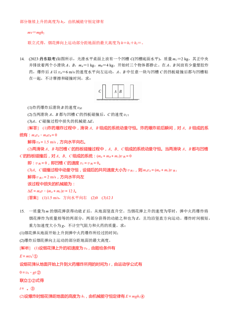 2024届高考物理一轮复习动量专题精准提升强化8：动量守恒应用之爆炸模型（中上难度）_4.2025物理总复习_2024年新高考资料_3.2024专项复习_2024届高考物理一轮复习动量专题精准提升强化