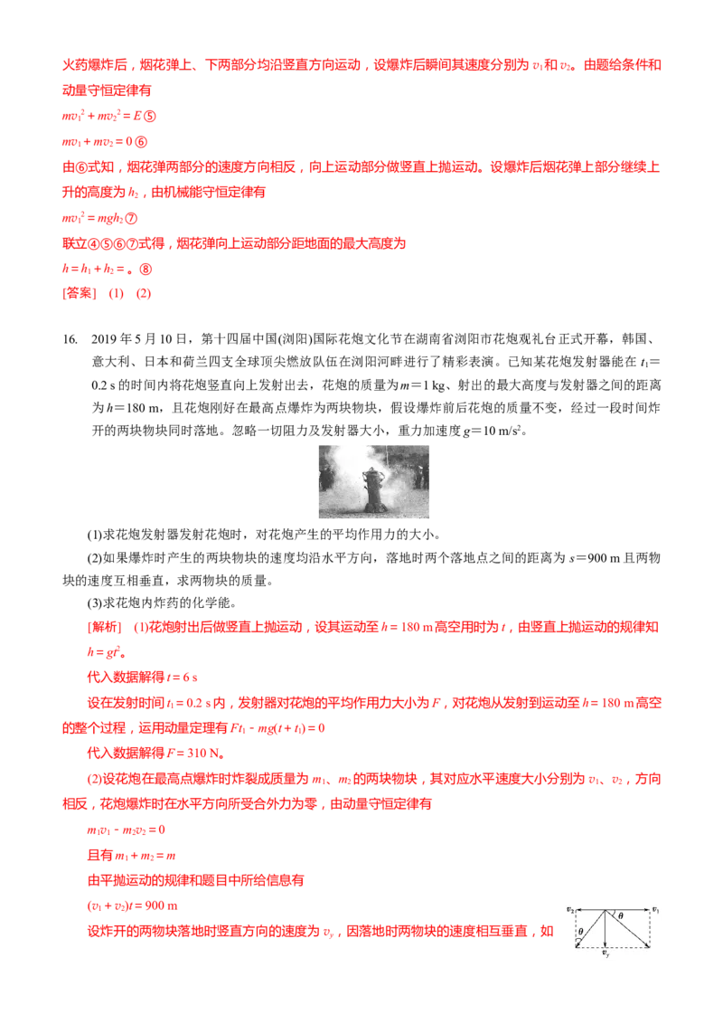2024届高考物理一轮复习动量专题精准提升强化8：动量守恒应用之爆炸模型（中上难度）_4.2025物理总复习_2024年新高考资料_3.2024专项复习_2024届高考物理一轮复习动量专题精准提升强化