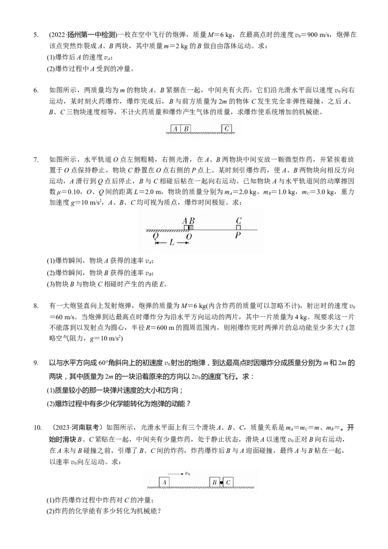 2024届高考物理一轮复习动量专题精准提升强化8：动量守恒应用之爆炸模型（中上难度）_4.2025物理总复习_2024年新高考资料_3.2024专项复习_2024届高考物理一轮复习动量专题精准提升强化