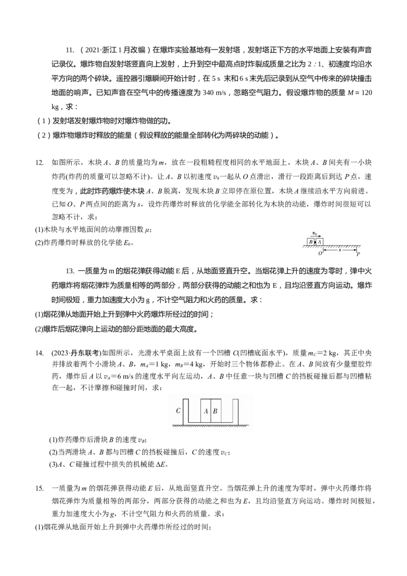 2024届高考物理一轮复习动量专题精准提升强化8：动量守恒应用之爆炸模型（中上难度）_4.2025物理总复习_2024年新高考资料_3.2024专项复习_2024届高考物理一轮复习动量专题精准提升强化