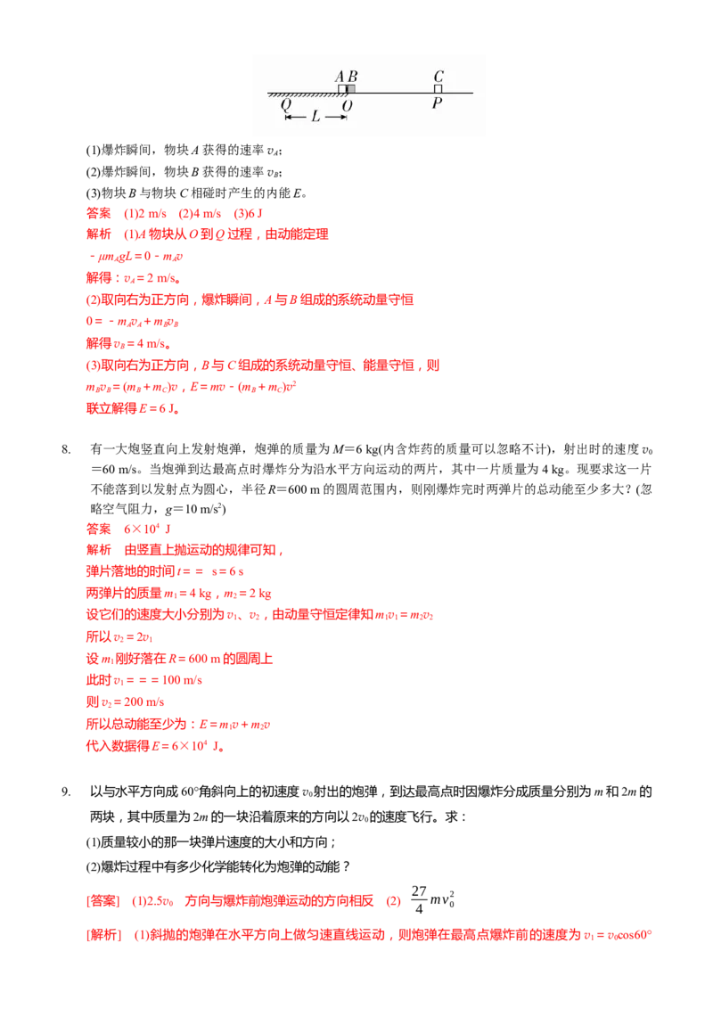 2024届高考物理一轮复习动量专题精准提升强化8：动量守恒应用之爆炸模型（中上难度）_4.2025物理总复习_2024年新高考资料_3.2024专项复习_2024届高考物理一轮复习动量专题精准提升强化