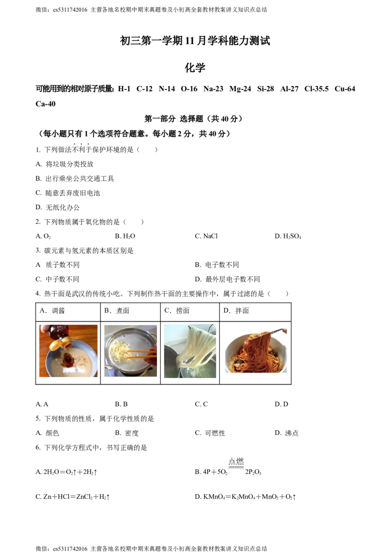 精品解析：北京市海淀区清华大学附属中学2022-2023学年九年级上学期11月月考化学试题（原卷版）(1)_北京初中期末题_C605-京七八九_B京化学七八九_北京9上化学_2022-2024_北京化学9上月考