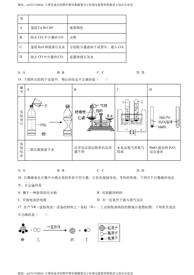 精品解析：北京市海淀区清华大学附属中学2022-2023学年九年级上学期11月月考化学试题（原卷版）(1)_北京初中期末题_C605-京七八九_B京化学七八九_北京9上化学_2022-2024_北京化学9上月考