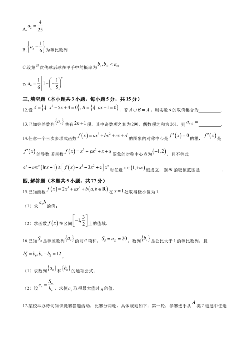 辽宁省七校协作体2024-2025学年度（上）高三期初考试数学试题（含答案）_A1502026各地模拟卷（超值！）_9月_240905辽宁省七校协作体2024-2025学年高三上学期期初联考