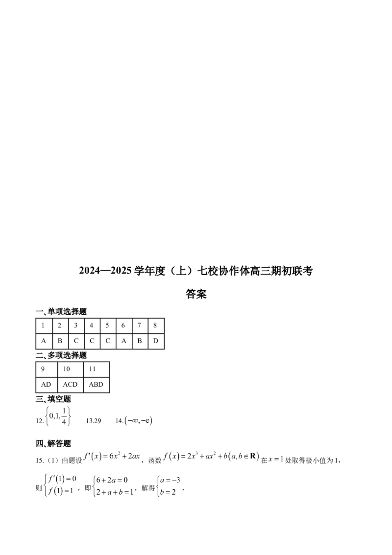 辽宁省七校协作体2024-2025学年度（上）高三期初考试数学试题（含答案）_A1502026各地模拟卷（超值！）_9月_240905辽宁省七校协作体2024-2025学年高三上学期期初联考
